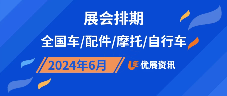 2024年6月全国车/配件/摩托/自行车展会排期