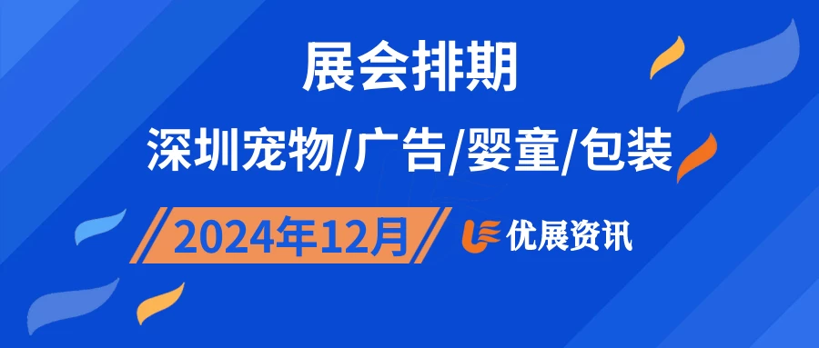 2024年12月深圳宠物/广告/婴童/包装展会排期