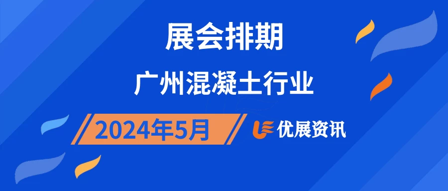 2024年5月广州混凝土行业展会排期