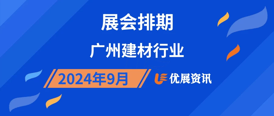 2024年9月广州建材行业展会排期