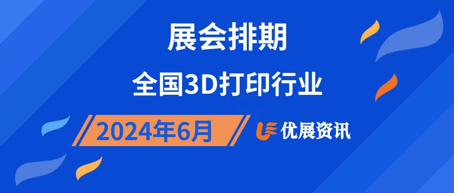 2024年6月全国3D打印行业展会排期