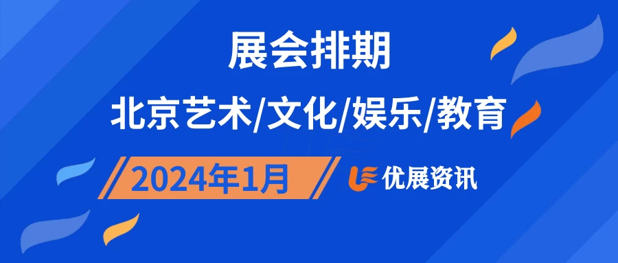 2024年1月北京艺术/文化/娱乐/教育展会排期