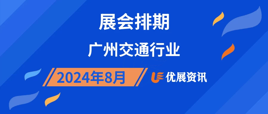 2024年8月广州交通行业展会排期