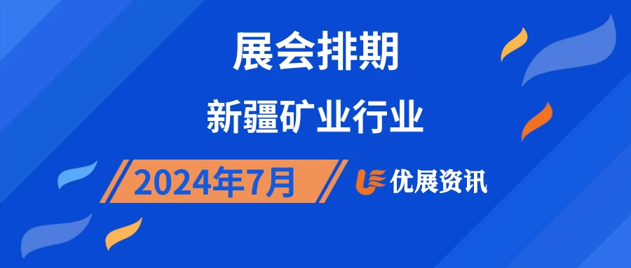 2024年7月新疆矿业行业展会排期