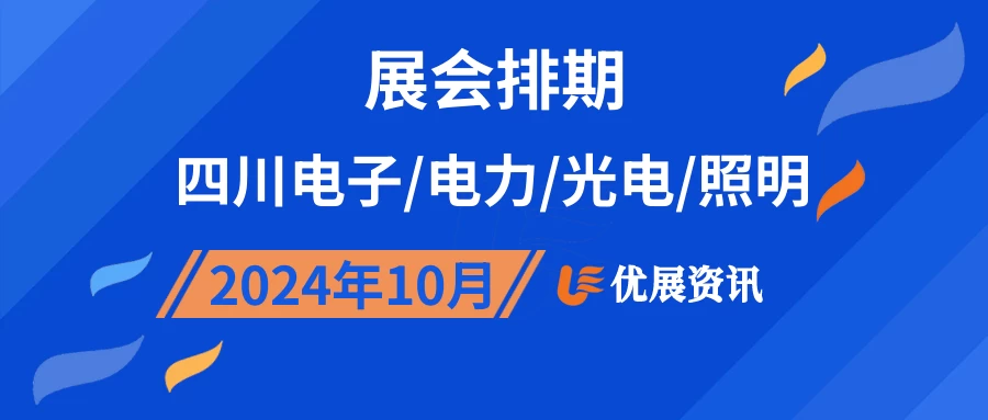 2024年10月四川电子/电力/光电/照明展会排期