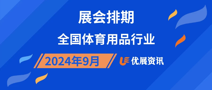 2024年9月全国体育用品行业展会排期