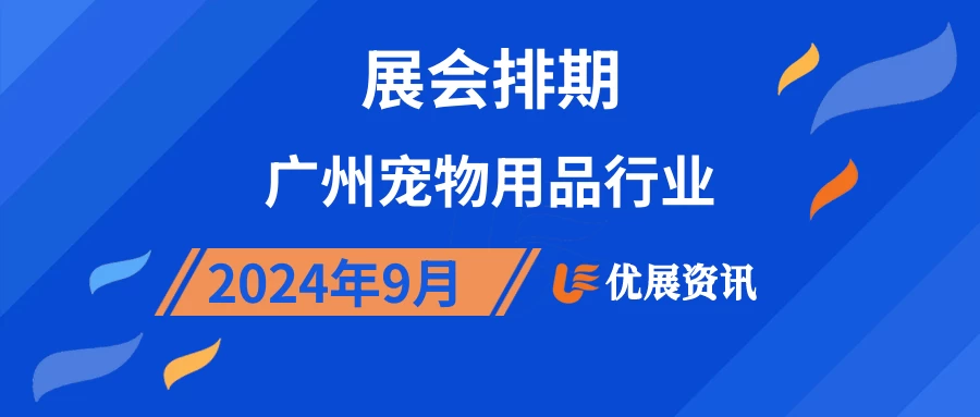 2024年9月广州宠物用品行业展会排期