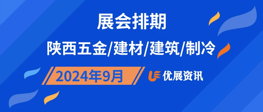 2024年9月陕西五金/建材/建筑/制冷展会排期