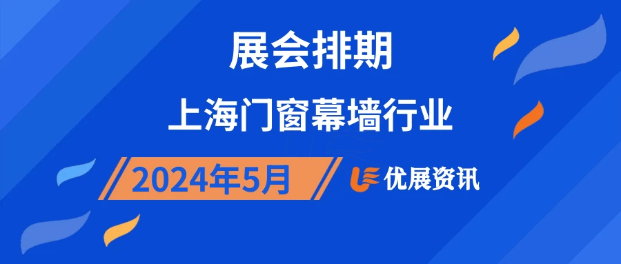 2024年5月上海门窗幕墙行业展会排期