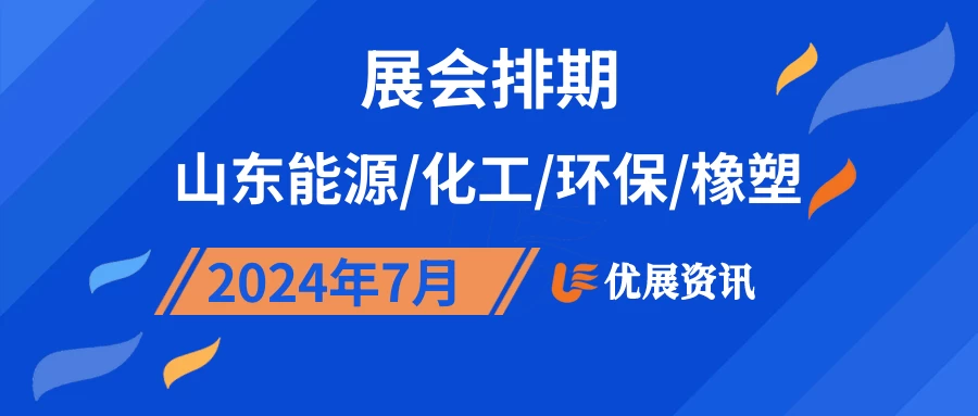 2024年7月山东能源/化工/环保/橡塑展会排期