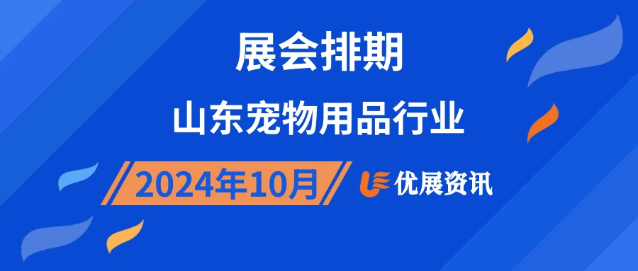 2024年10月山东宠物用品行业展会排期