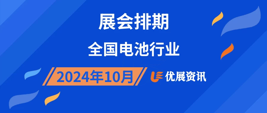 2024年10月全国电池行业展会排期