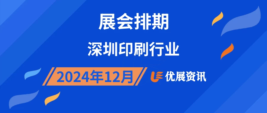 2024年12月深圳印刷行业展会排期