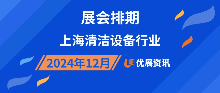 2024年12月上海清洁设备行业展会排期