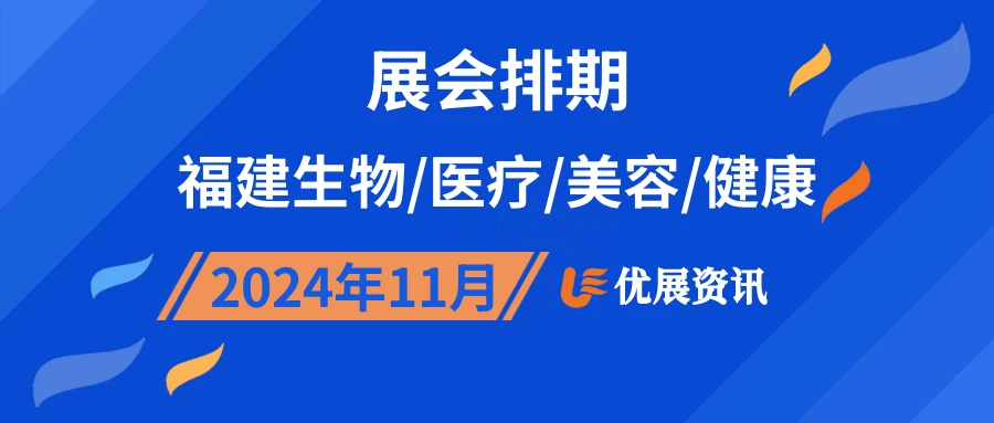 2024年11月福建生物/医疗/美容/健康展会排期