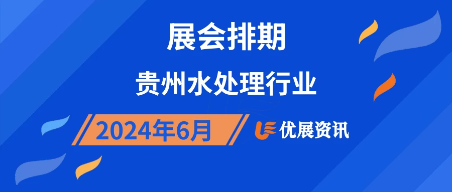2024年6月贵州水处理行业展会排期