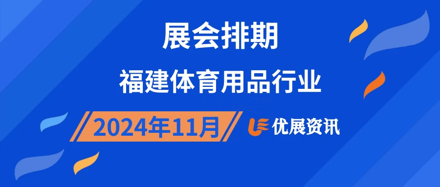 2024年11月福建体育用品行业展会排期