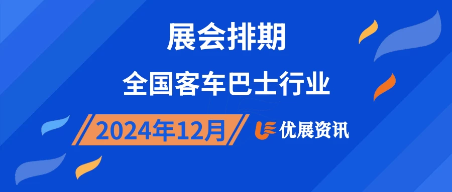 2024年12月全国客车巴士行业展会排期