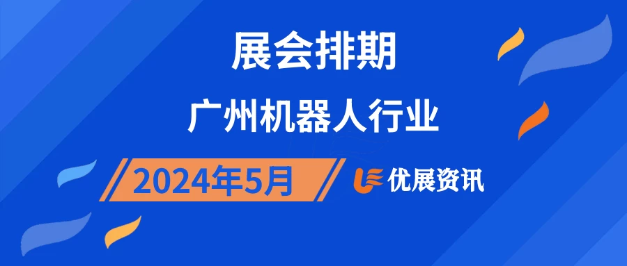 2024年5月广州机器人行业展会排期