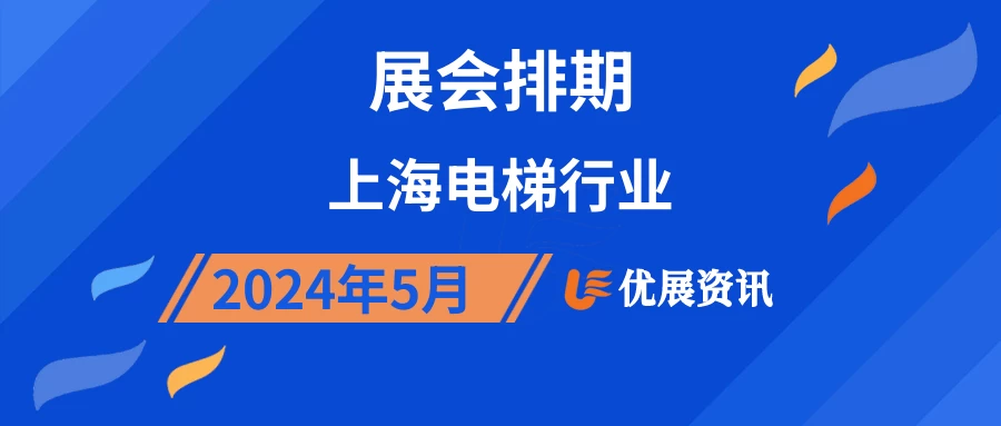 2024年5月上海电梯行业展会排期