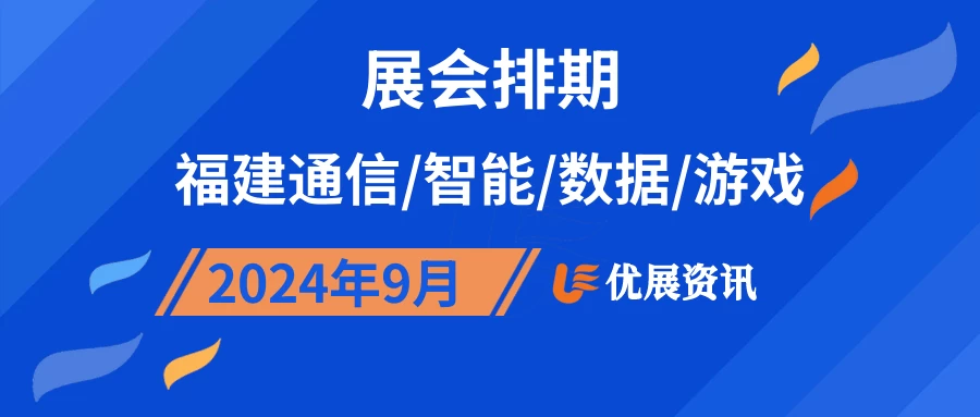 2024年9月福建通信/智能/数据/游戏展会排期