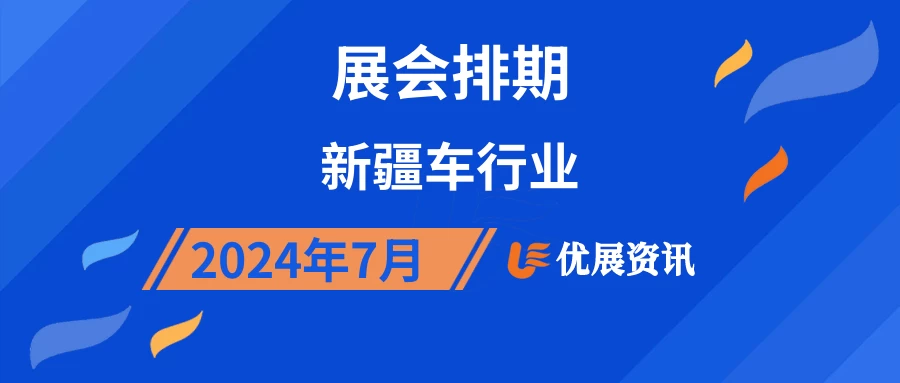 2024年7月新疆车行业展会排期