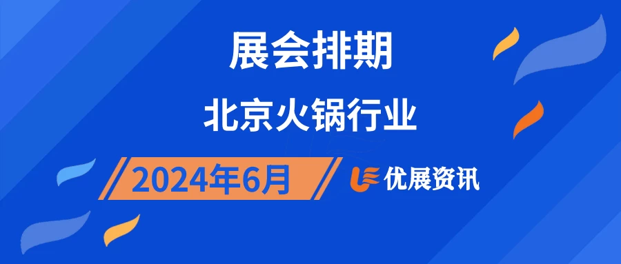 2024年6月北京火锅行业展会排期