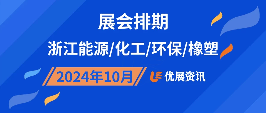 2024年10月浙江能源/化工/环保/橡塑展会排期