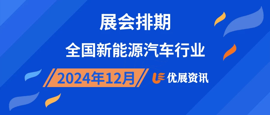 2024年12月全国新能源汽车行业展会排期