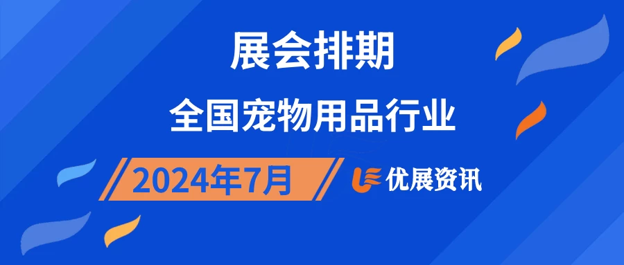 2024年7月全国宠物用品行业展会排期