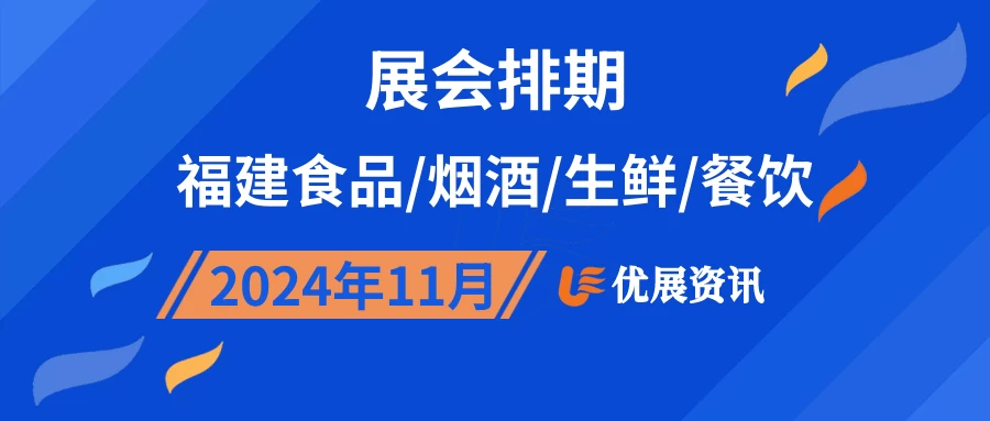 2024年11月福建食品/烟酒/生鲜/餐饮展会排期