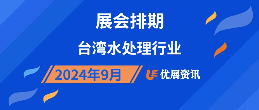 2024年9月台湾水处理行业展会排期