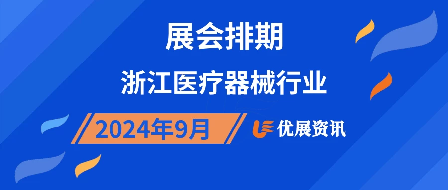 2024年9月浙江医疗器械行业展会排期