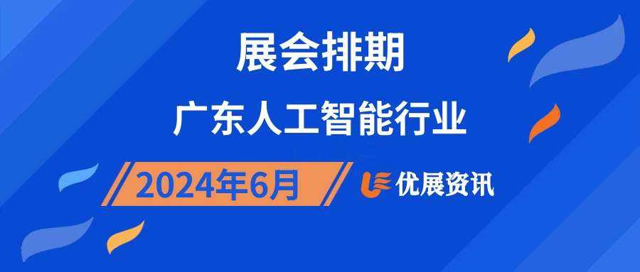 2024年6月广东人工智能行业展会排期