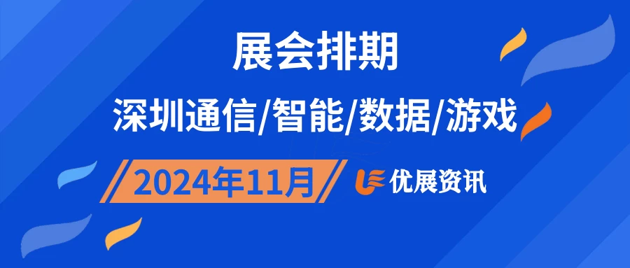 2024年11月深圳通信/智能/数据/游戏展会排期