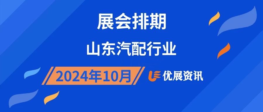 2024年10月山东汽配行业展会排期