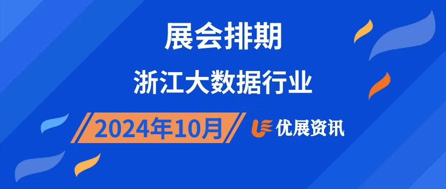 2024年10月浙江大数据行业展会排期