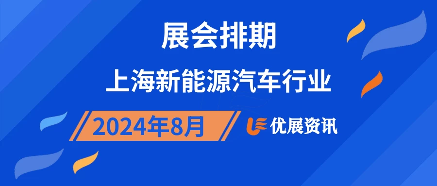 2024年8月上海新能源汽车行业展会排期