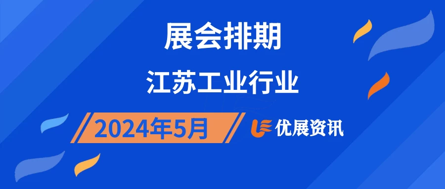 2024年5月江苏工业行业展会排期