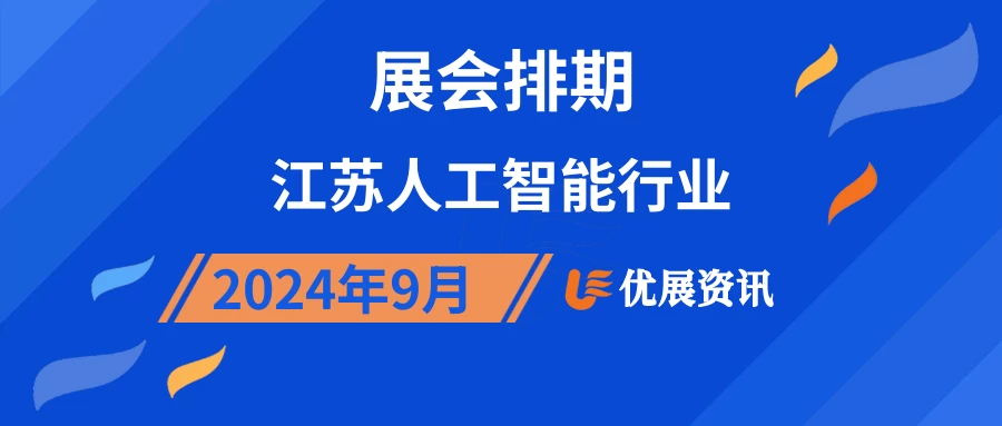 2024年9月江苏人工智能行业展会排期