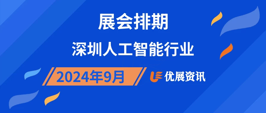 2024年9月深圳人工智能行业展会排期