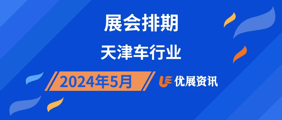 2024年5月天津车行业展会排期