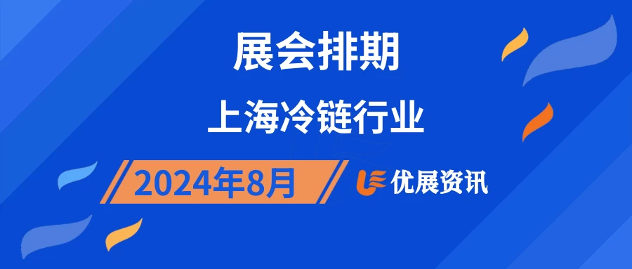 2024年8月上海冷链行业展会排期