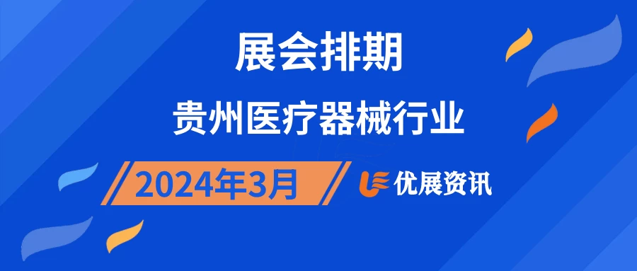 2024年3月贵州医疗器械行业展会排期