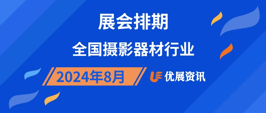 2024年8月全国摄影器材行业展会排期