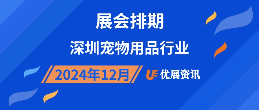 2024年12月深圳宠物用品行业展会排期
