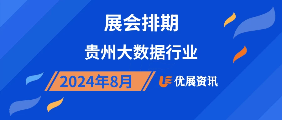 2024年8月贵州大数据行业展会排期