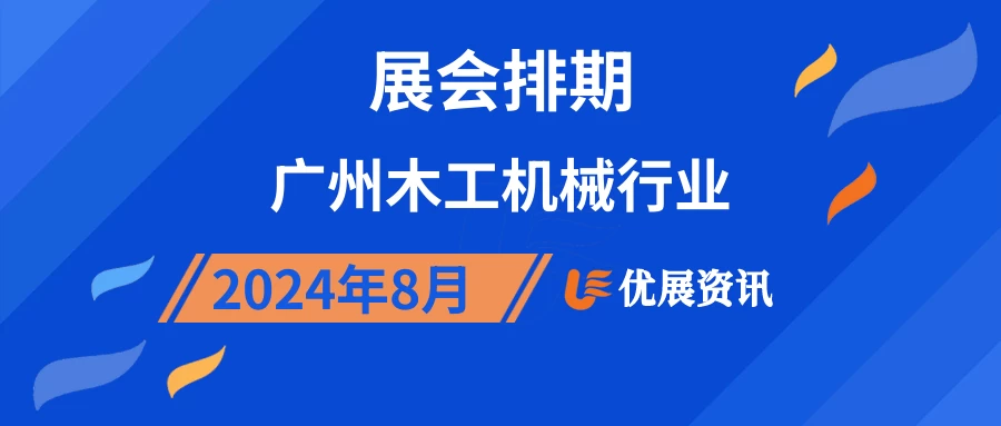 2024年8月广州木工机械行业展会排期