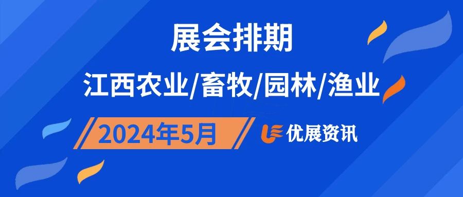 2024年5月江西农业/畜牧/园林/渔业展会排期