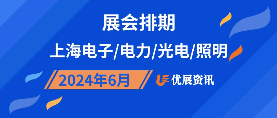 2024年6月上海电子/电力/光电/照明展会排期